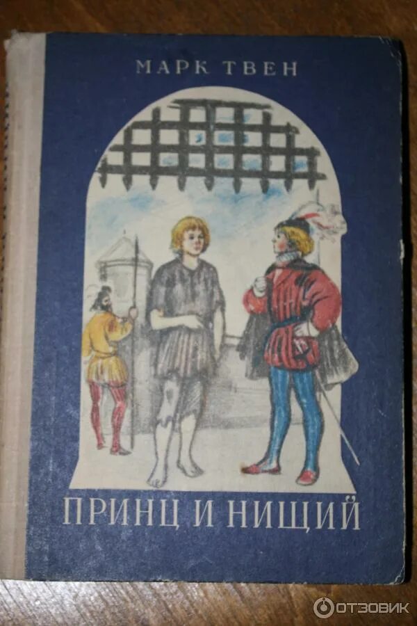 "принц и нищий". книга марка твена принц и нищий. книга принц и нищий (твен м. твен принц и нищий книга. принц и нищий книга.