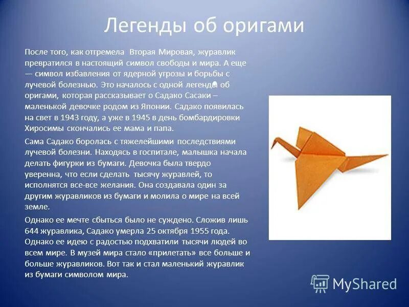 В какой стране появилось искусство оригами впервые. Оригами. Легенды об оригами. Интересная информация о оригами. История оригами.