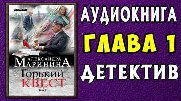 Том 2. Горький квест. Элизабет джордж фото. Маринина последние книги 2023. Маринина квест.
