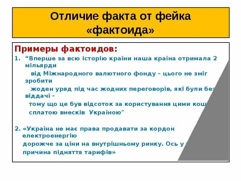 Как отличить факт. Фактоиды примеры. Факт и фактоид примеры. Фактоиды в журналистике.