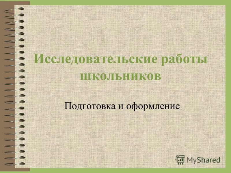 Образец исследовательской работы школьников. Оформление исследовательской работы. Оформление исследовательской работы школьника. Оформление исследовательской работы школьника образец. Как оформляется исследовательская работа школьника.