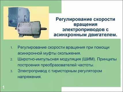 Электропривод и аппаратура управления