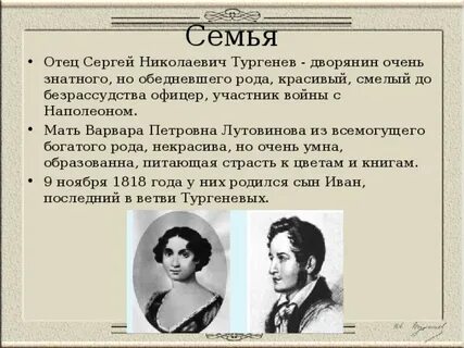 Картины семейной жизни тургенев