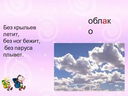 Без крыл летит без ног бежит рукавом