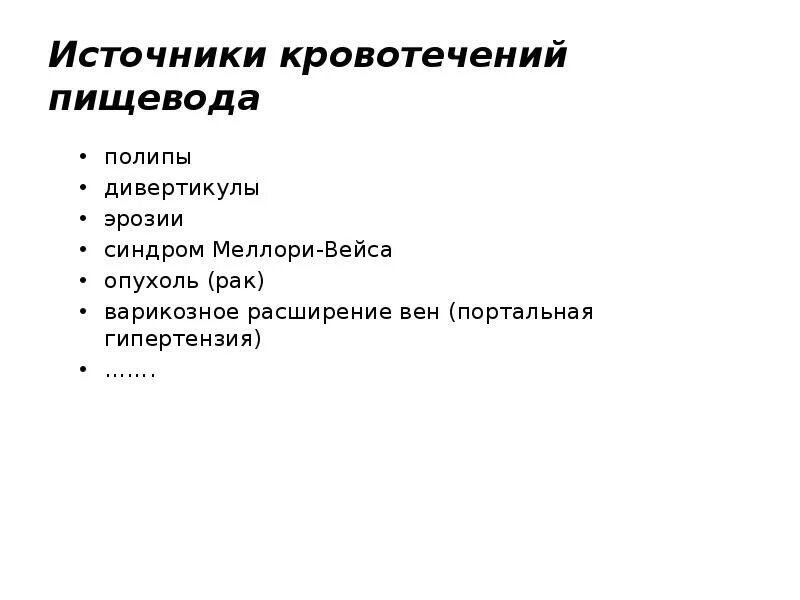 Кровотечения пищевода печени. Источники кровотечения. Источники кровотечения из пищевода. Методы диагностики кровотечений. Дивертикулы пищевода кровотечение.