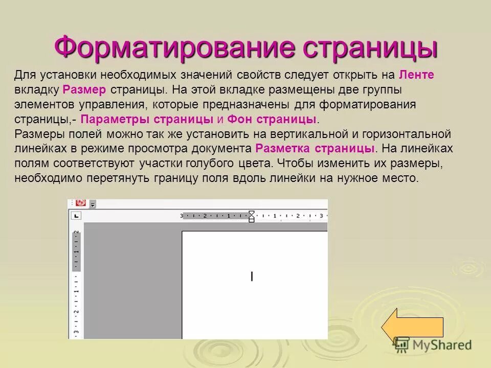 Элементы форматирования страницы. Элементы форматирования страницы