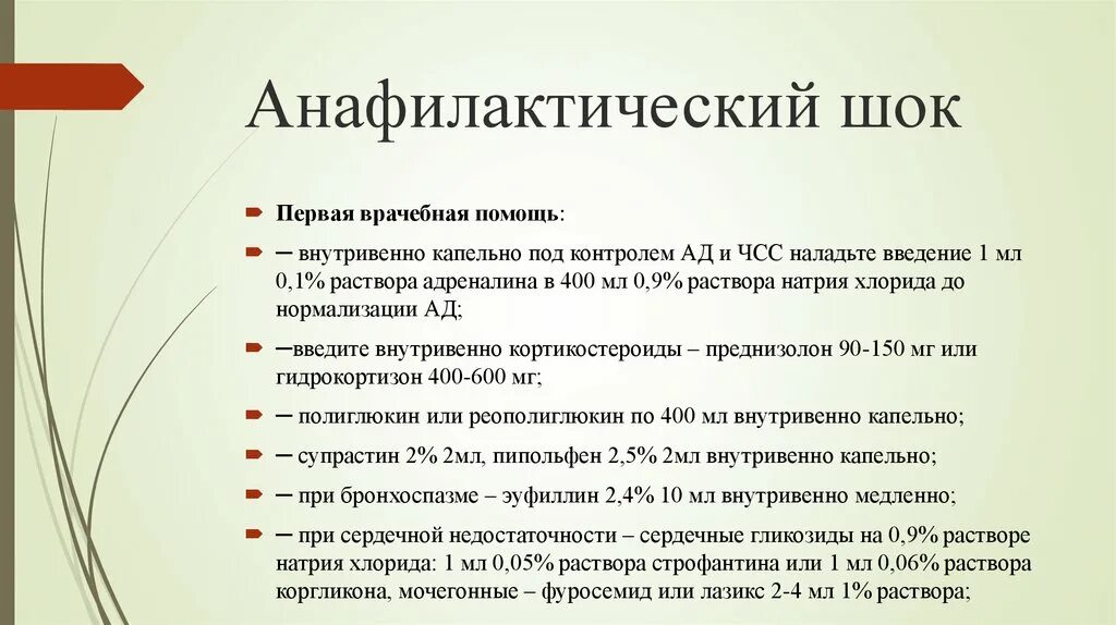 При шоке вводим. Первая помощь при анафилактическом шоке препараты. ПМП при анафилактическом шоке алгоритм. Алгоритм оказания первой мед помощи при анафилактическом шоке. Препараты при анафилактическом шоке неотложная.