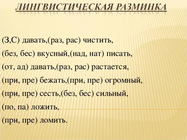 Нат щак. Приставка над нат. Пре при раз рас. При пре без бес. Над нат приставки правило.