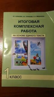 Чуракова русский язык 1 класс тетрадь