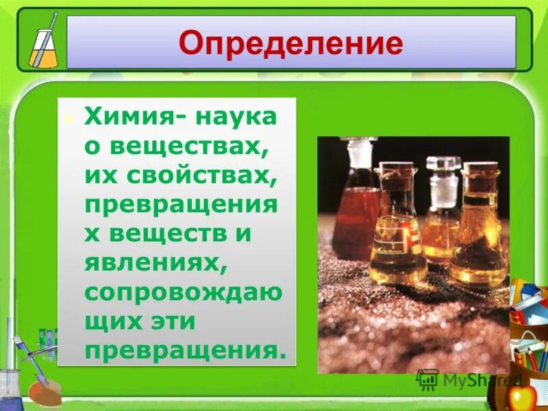 Определение химия предмет изучения. Химия определение. химия это наука. определение науки химии. химия это наука о веществах их свойствах.