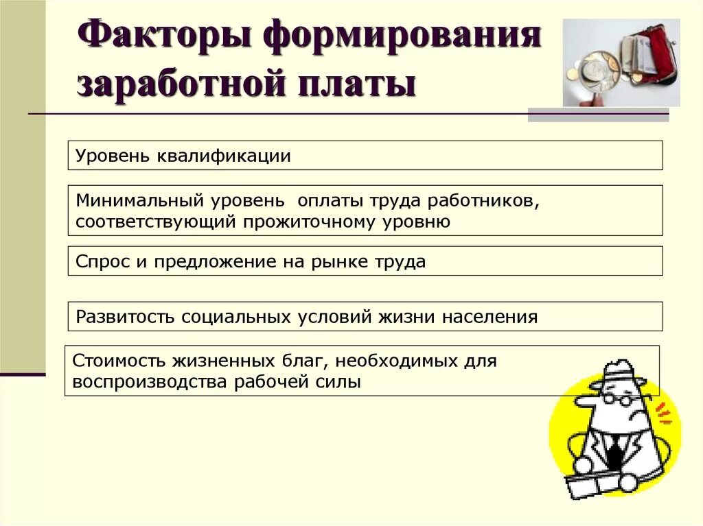 Факторы формирования заработной платы на рынке труда. Схема факторы формирования заработной платы. Социальные факторы формирования заработной платы. Факторы влияющие на формирования зарплат.