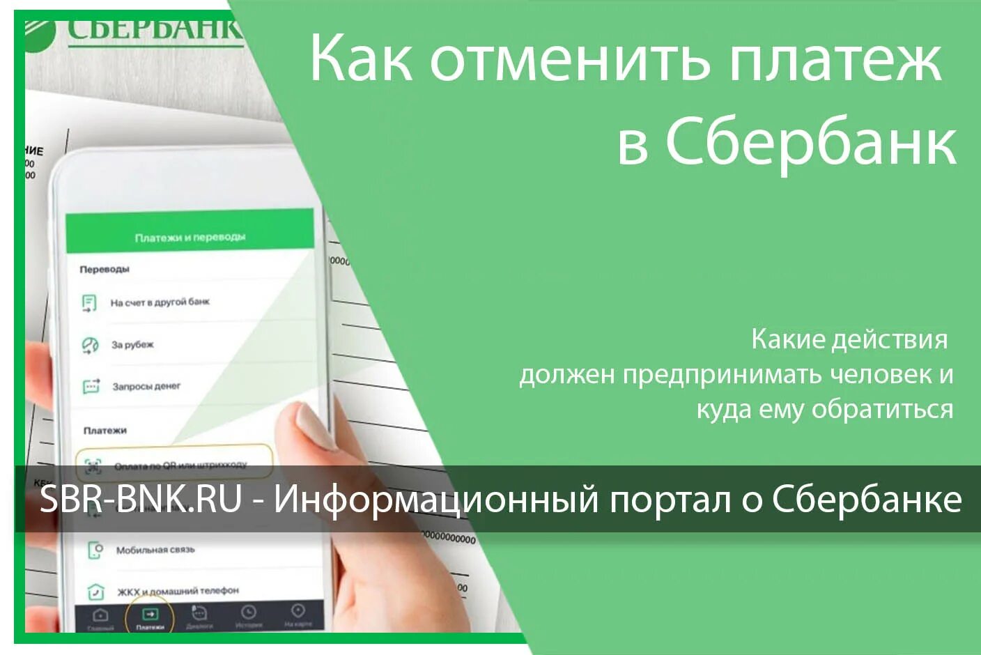 Как можно отменить перевод. Отменить платеж. Как отменить платёж в Сбербанк. Отменен платеж Сбербанк.