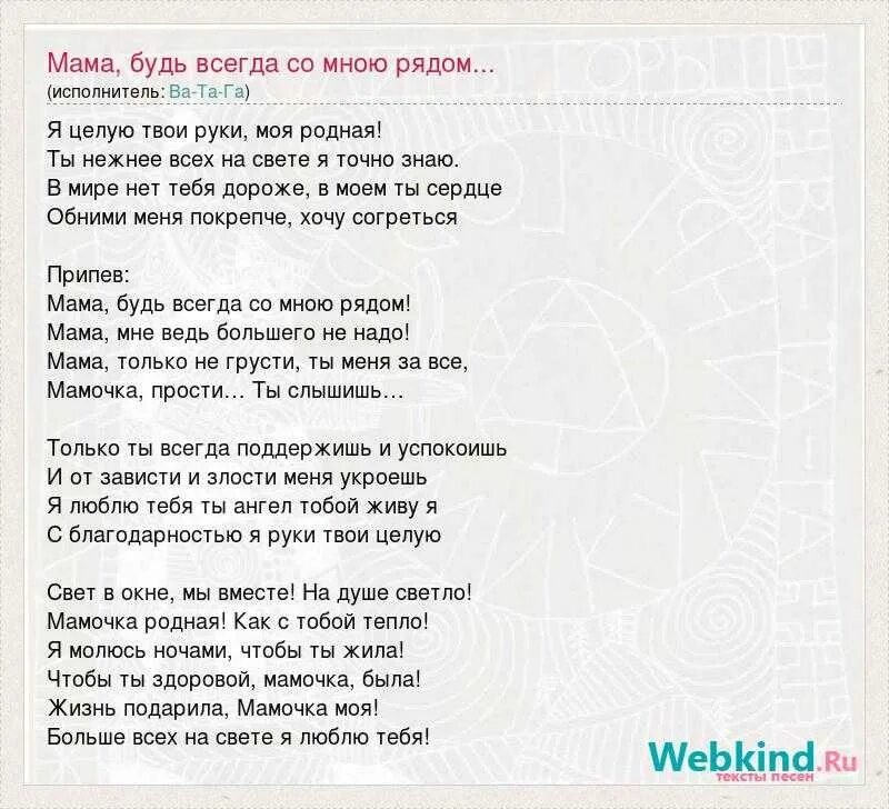 Музыка будет всегда со мною рядом. Мама будь всегда со мною рядом текст. будь всегда со мною рядом текст. мама будь всегда со мною рвдоям текст. мама ,elm dclf cj vyj. hxljv текст.