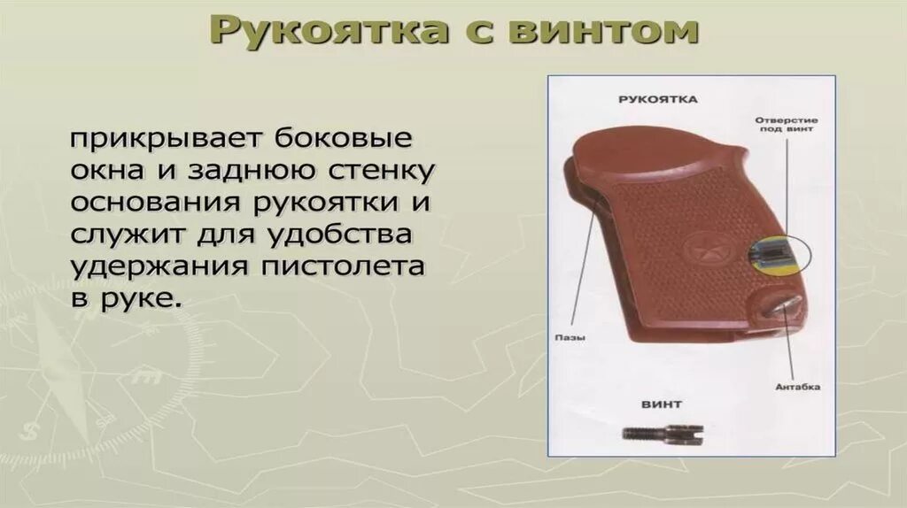 Какую функцию выполняет рукоятка. Рукоятка пм служит для. основание рукоятки пистолета.. основание рукоятки служит. рукоятка с винтом служит для.