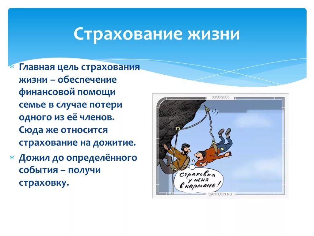 Страховка нужно страхование. Страхование жизни. Страхование жизни презентация. Страхование жизни слайд. Презентации по страхованию жизни.