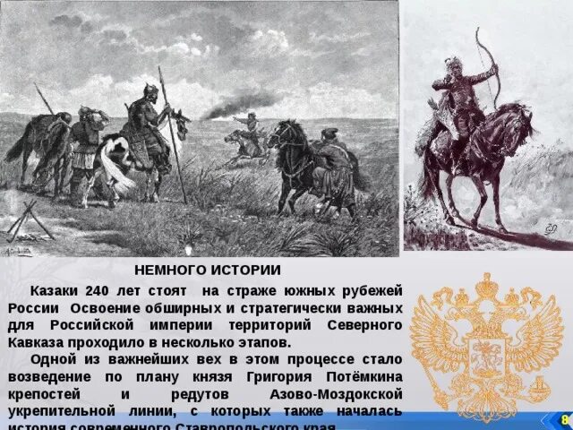 Укрепление южных рубежей россии. Казачество на страже рубежей. Казаки на страже Отечества. Борьба России за укрепление южных рубежей. На рубежах южных иллюстрации.