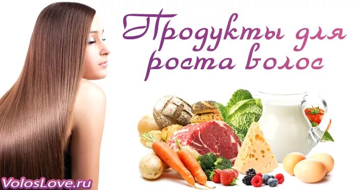 Что нужно есть чтобы росли волосы. Продукты для ростааволос. Продукты для роста волос. Питание для здоровых волос. Лучшие продукты для роста волос.