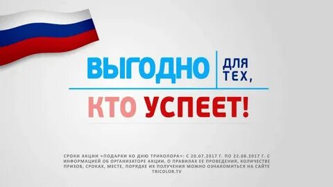 Триколор за 1 рубль условия акции