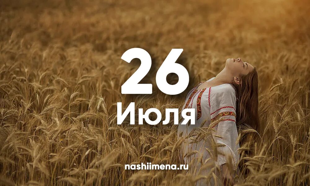 26 июля женщина