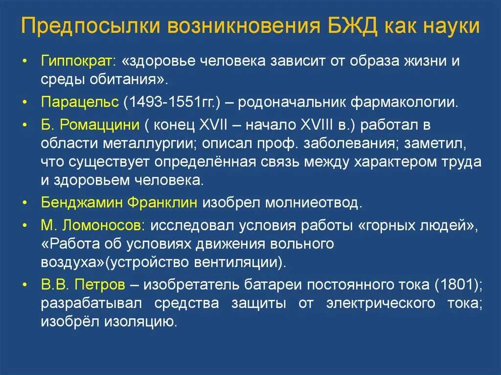 Развитие безопасности жизнедеятельности. Причины возникновения науки БЖД. Предпосылки возникновения БЖД. Предпосылки появления науки БЖД. История развития науки БЖД.