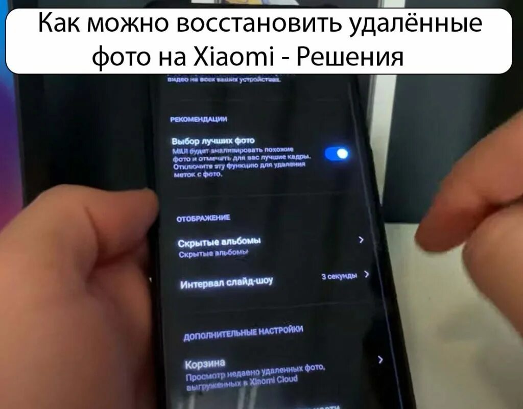 Как восстановить приложение на ксиоми. Как восстановить удаленные фото на xiaomi. как восстановить удалённые фото на xiaomi. как на ксяоми восстановить удаленное фото. как восстановить удалённые фото из удаленных на сяоми.