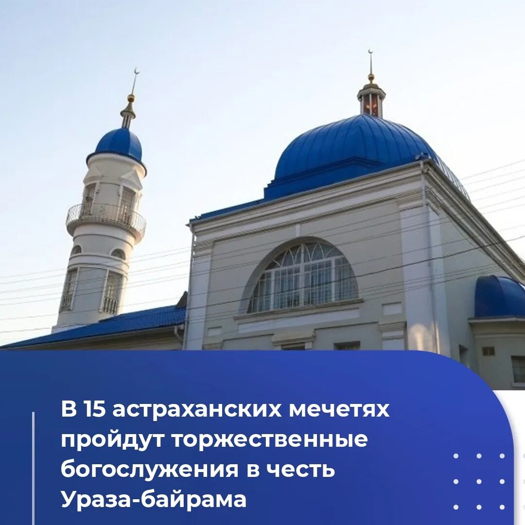 Ураза в астрахани. Мечеть. Астрахань мечеть. 21 Апреля мечеть. Ураза-байрам 2023 мечеть.