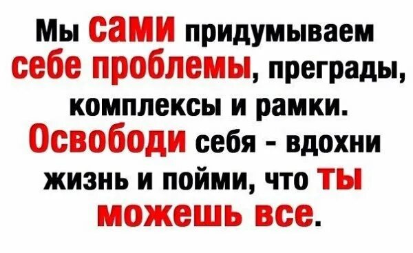 Мы сами создаем себе проблемы цитаты. Кто написал цитату люди постоянно придумывают себе проблемы. Цитаты про проблемы. Человек сам себе придумывает проблемы. Придумываю себе то чего не было.