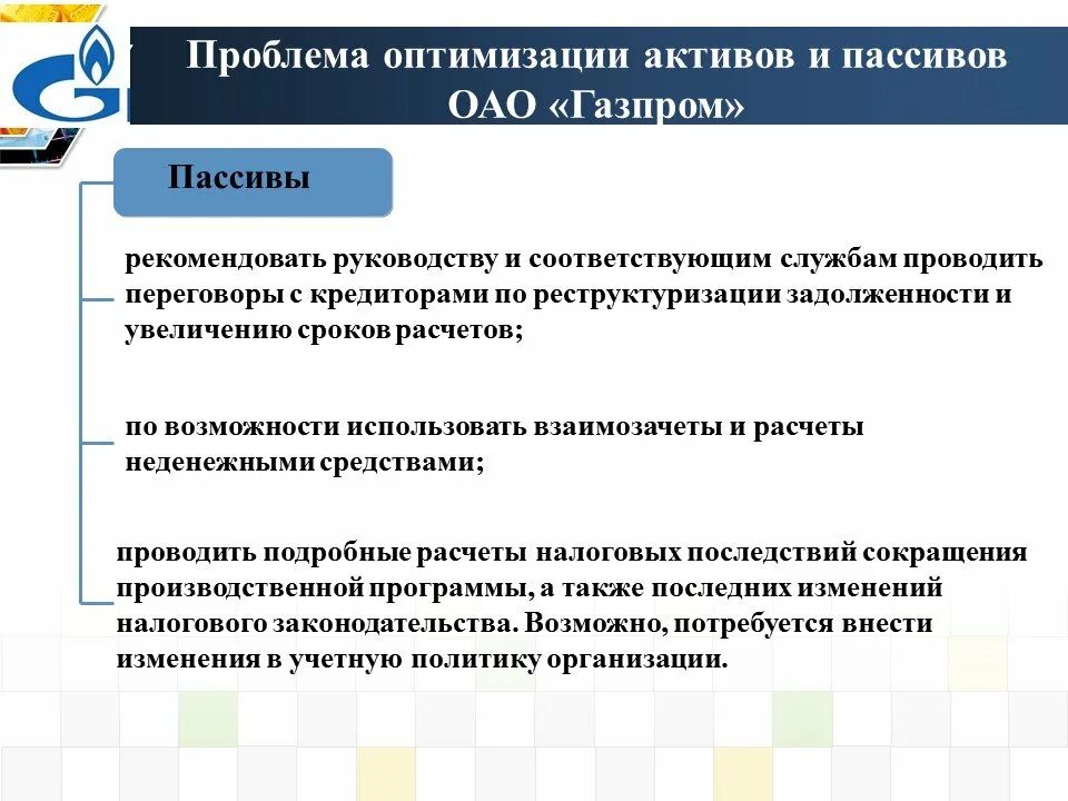 Ооо основной актив. Оптимизация активов и пассивов. Оптимизация активов.