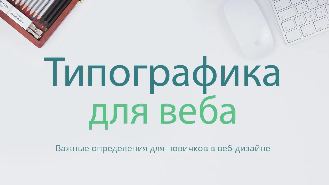 Типографика в вебе. Основы типографики для дизайнера. типографика в веб дизайне. правила типографики в веб дизайне.