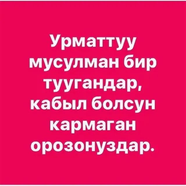 Орозонор кабыл болсун картинки. Открытка орозонор кабыл болсун. Картинка бир туугандар. Орозонуздар кабыл болсун текст.