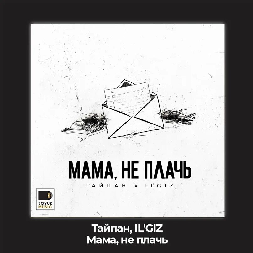 Мама ты не плачь скоро вернется