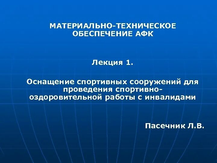 Техническое обеспечение спорта. Международное студенческое спортивное движение. Спортивная подготовка доклад. Техническое обеспечение спорта. О физической культуре и спорте в российской федерации.