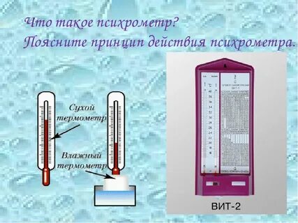 Психрометр устройство и принцип