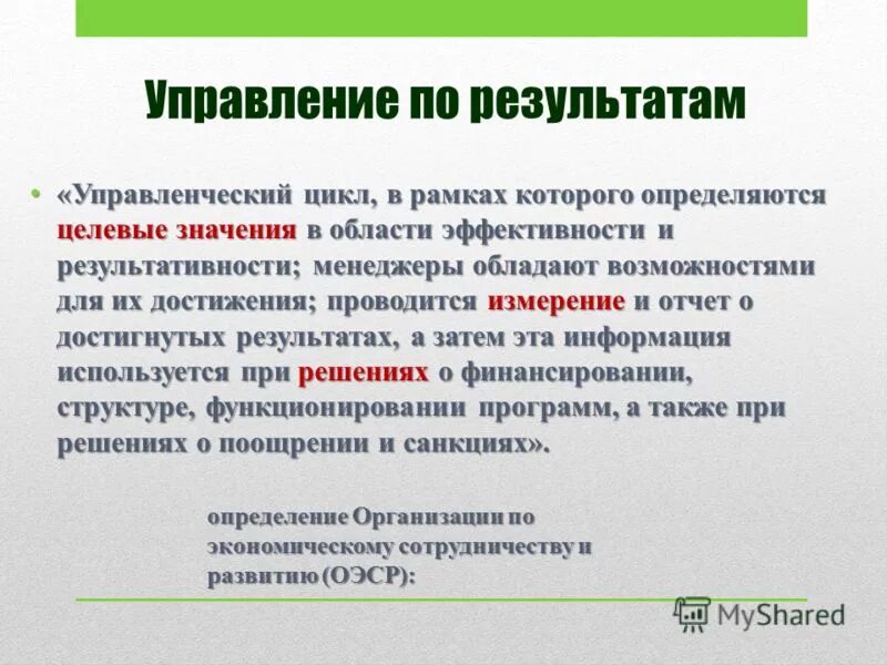 результаты менеджмента организации. управленческий учет определение. результат организации менеджмента. результативность это в менеджменте. формы организации психиатрической помощи.