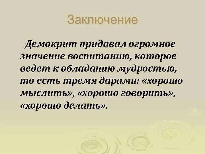 Громадный значение слова. Демокрит вывод. Демокрит совесть. Заключение детерминизм Демокрита вывод. Вывод учения Демокрита.