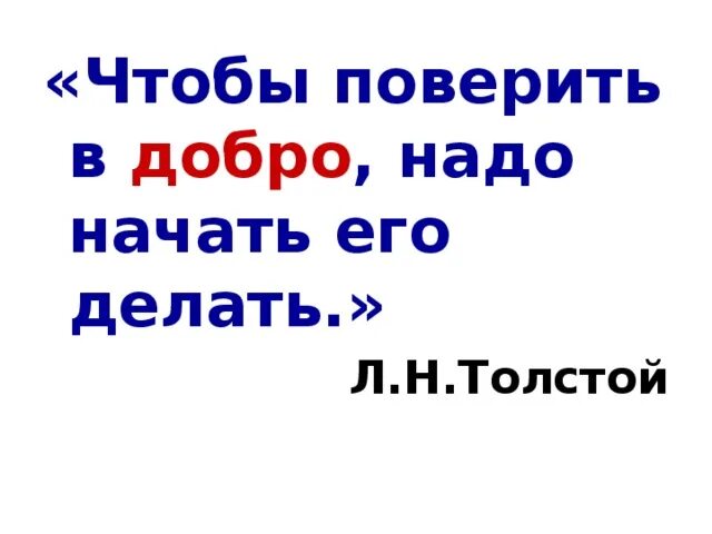 Чтобы понять значение доброты надо. Чтобы поверить в добро надо начать. чтобы поверить в добро надо начать делать. чтобы поверить в добро надо начать делать его лев толстой. чтобы проверить в добро надо начать делать его.