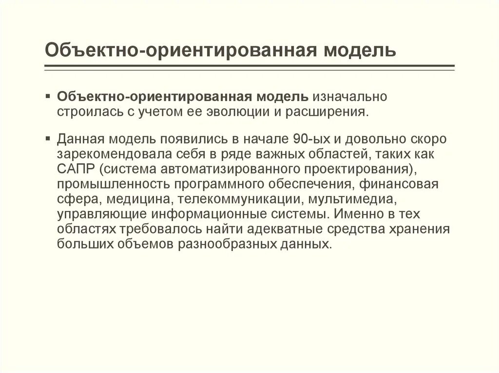 Объектно ориентированная модель. Объектно-ориентированная модель данных. Объектно ориентированное модель. Объектно-ориентированной модели. Объективно ориентированная модель.