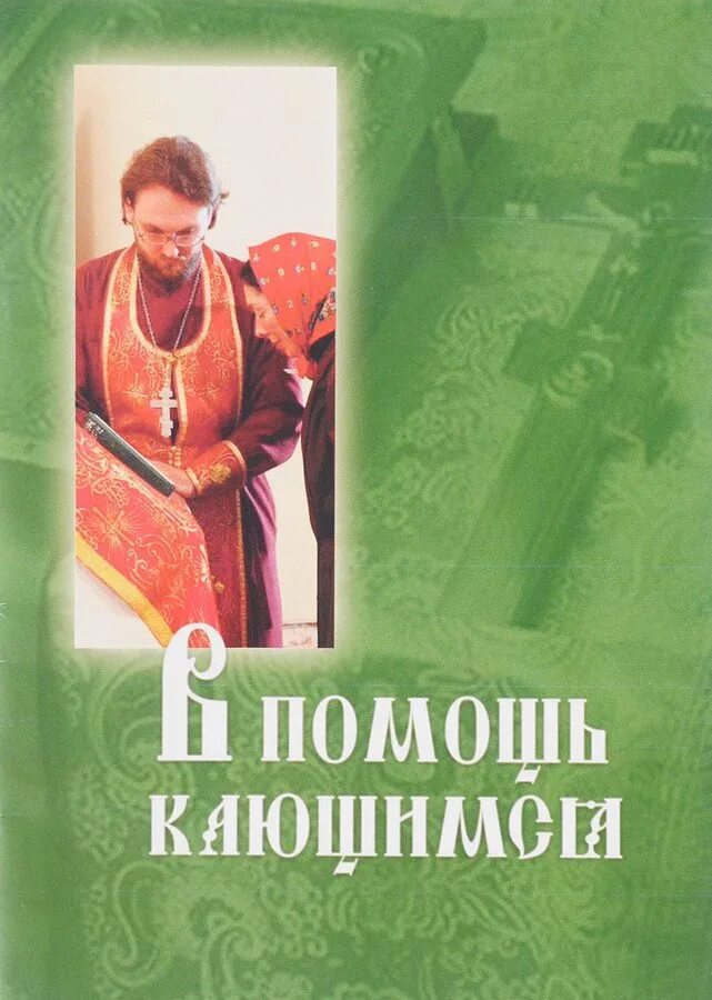 Пособие к исповеди в помощь. Книжка в помощь кающимся. брошюра для исповеди.