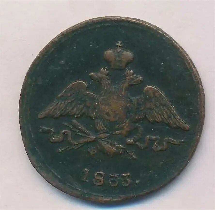 1 копейка 1833
