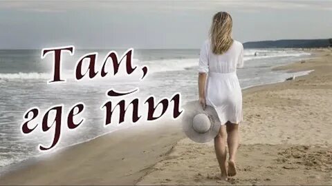 Там где ты 1