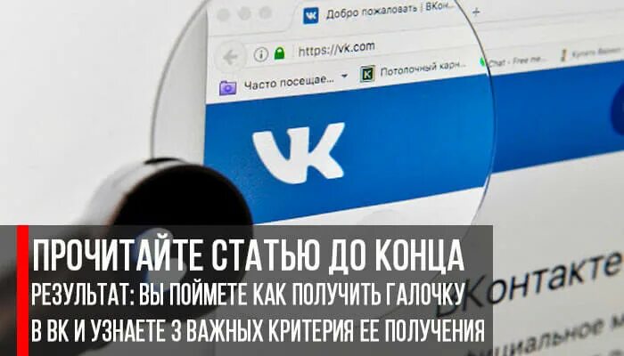 Как подавать на галочку в лайке. Как получить галочку в вк. как получить галочку. как получить галочку в вк обычному человеку. как получить галочку в 2025.