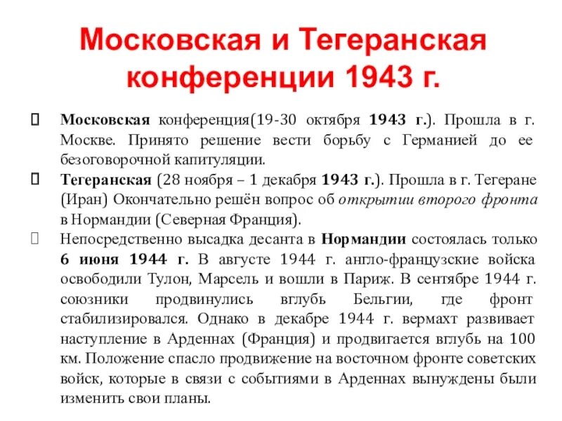 Международные конференции великой отечественной. Московская конференция второй мировой войны. Московская конференция 1941 основные решения. 28 Ноября 1 декабря 1943 Тегеранская конференция ее решения. Московская конференция 1941 цели.