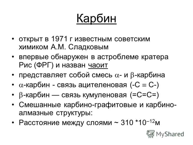 Арбин. Карбин строение. Карбин структура. Карбин интересные факты.