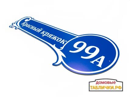 Домовые таблички