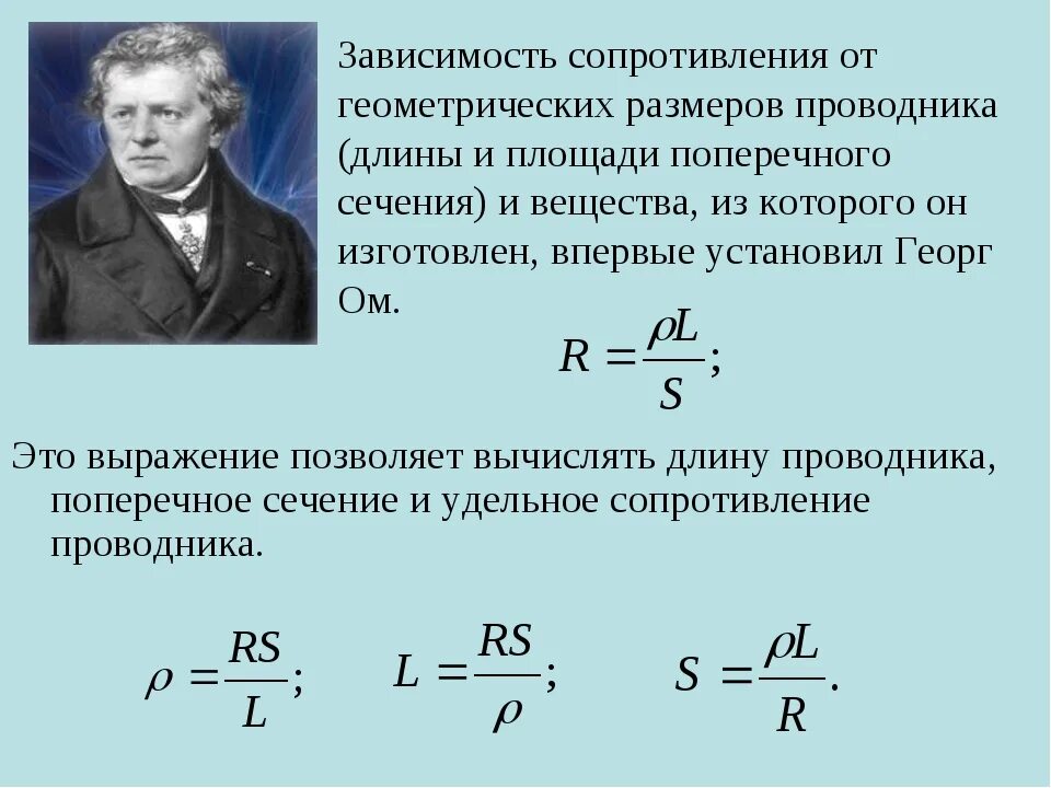 Зависимость сопротивления от площади поперечного сечения. Формула нахождения удельного сопротивления. Удельное сопротивление от длины проводника. Формула сопротивления провода физика 8 класс.