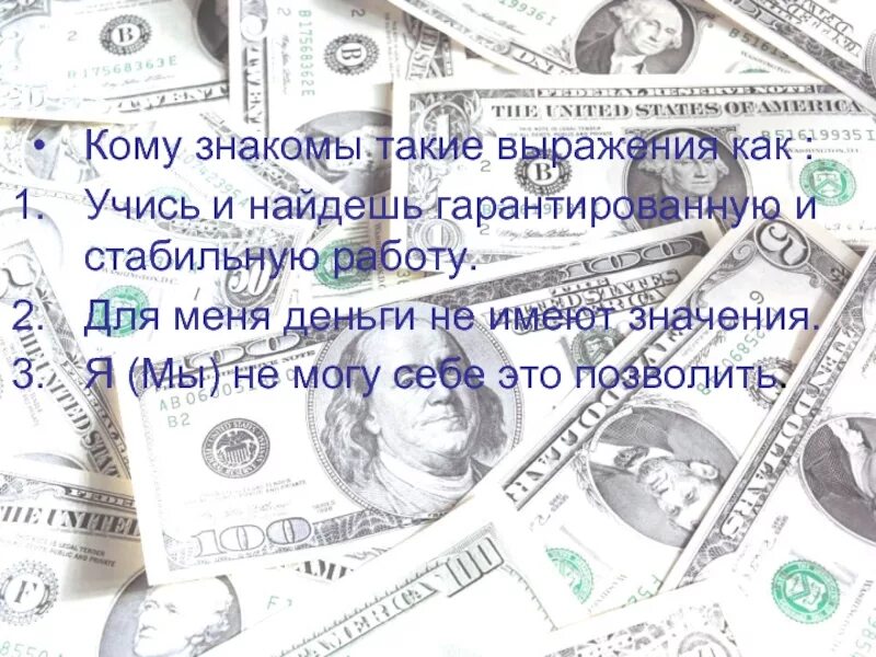 Любой труд должен быть оплачен. Деньги есть ума не надо. Не имели право иметь деньги. Не имели право иметь деньги. Не имели право иметь деньги.