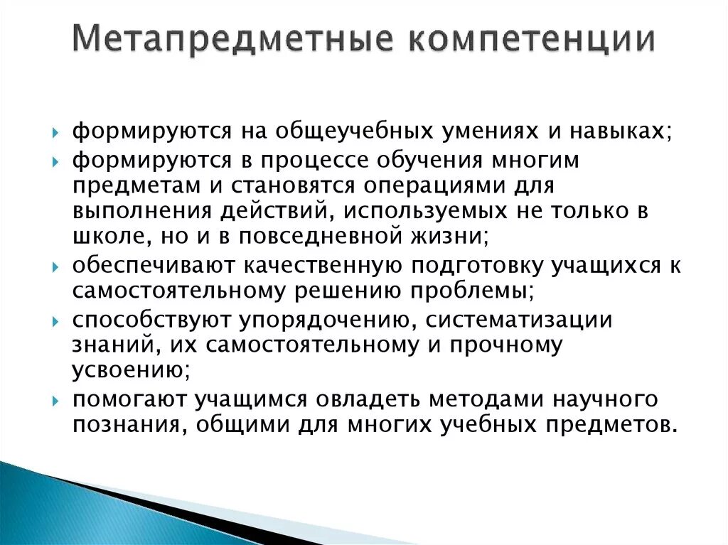 Метапредметные компетенции на уроках. Метапредметные компетенции ученика. Предметные и метапредметные компетенции. Формирование ключевых компетенций на уроках географии.