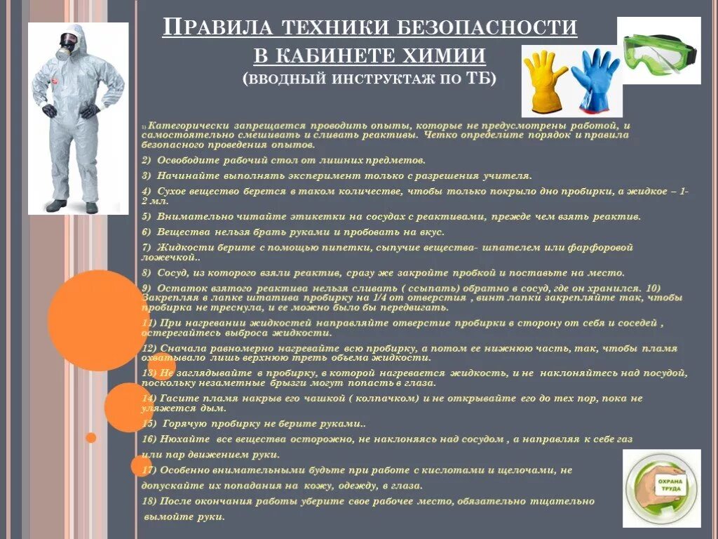 инструктаж по химии. правила техники безопасности во время практических занятий по химии. правила работы в химической лаборатории кратко. правила безопасности инструкция в кабинете химии. правила техники безопасности на уроке химии.