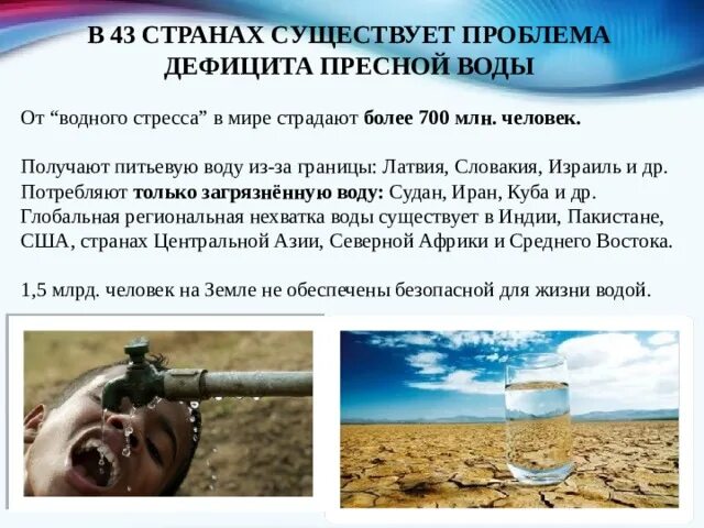 Дефицит пресной воды. Пути решения дефицита пресной воды в мире. Решение проблемы нехватки пресной воды. Недостаток питьевой воды.