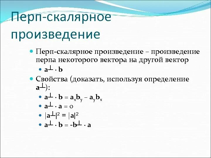 Произведение 0 8. Свойства перединных ПЕРПЕ. Если векторв перп,то скал произведение. Perp. Перп лоджроза.